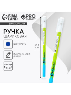 Ручка шариковая, синяя паста 0.5 мм, пластиковый корпус «PROвыбор»