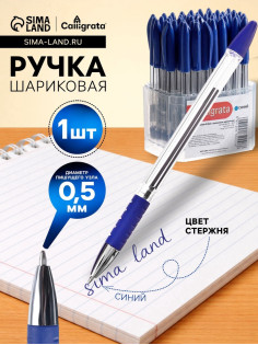 Ручка шариковая Calligrata, синий стержень, узел 0.5 мм, прозрачный корпус, резиновый упор