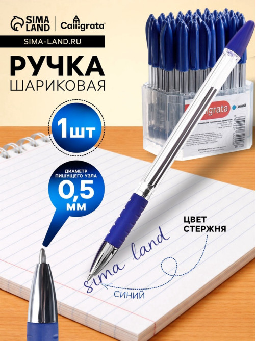 Ручка шариковая Calligrata, синий стержень, узел 0.5 мм, прозрачный корпус, резиновый упор