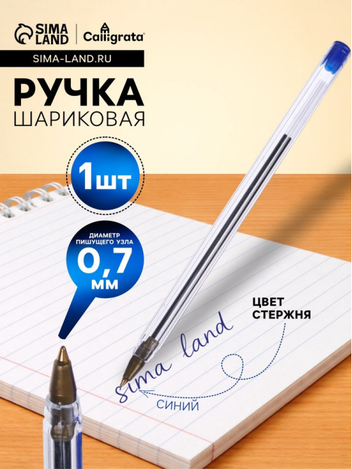 Ручка шариковая Calligrata, синий стержень, узел 0.7 мм, прозрачный корпус с синим колпачком