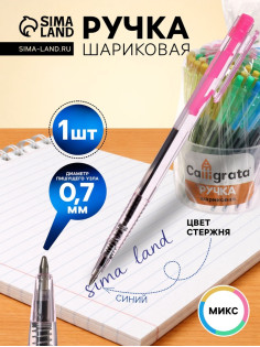 Ручка шариковая Calligrata, автоматическая, синий стержень, узел 0.7 мм, с рифлёным держателем, МИКС