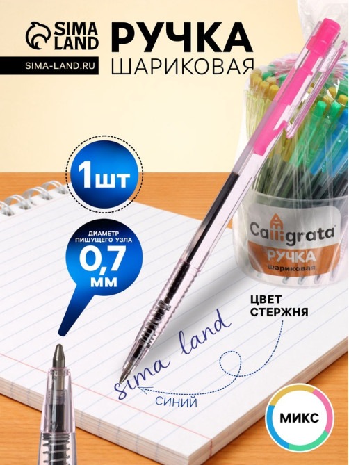 Ручка шариковая Calligrata, автоматическая, синий стержень, узел 0.7 мм, с рифлёным держателем, МИКС