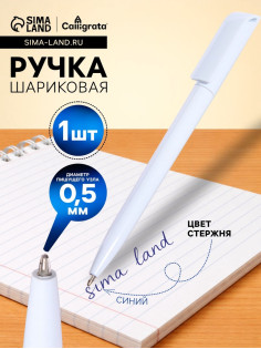 Ручка шариковая Calligrata, поворотная, синий стержень, узел 0.5 мм, белый корпус