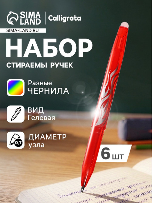 Набор стираемых ручек Calligrata, гелевые, 6 цветов, узел 0.7 мм