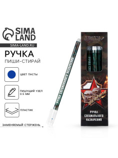 Ручка пиши стирай синяя паста 0.5 мм с колпачком «23 февраля»