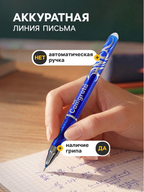 Стираемая ручка Calligrata, гелевая, синий стержень, узел 0.5 мм