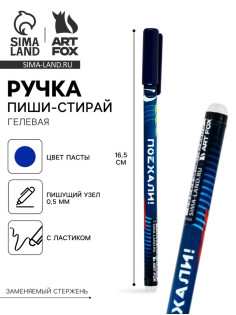 Ручка пластик пиши-стирай с колпачком «Гонка», синяя паста, гелевая 0.5 мм