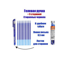 Набор ручки со стираемыми стержнями (9 штук) Calligrata, гелевая, узел 0.5 мм, синие чернила