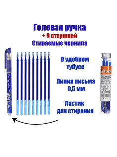 Набор ручки со стираемыми стержнями (9 штук) Calligrata, гелевая, узел 0.5 мм, синие чернила