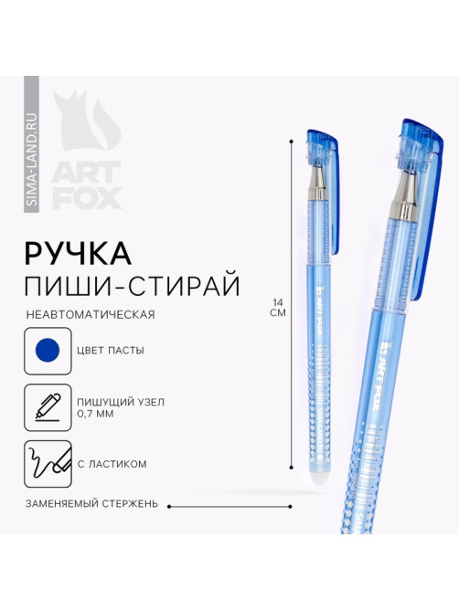 Ручка пиши-стирай, гелевая, синяя паста, корпус пластик, 0.7 мм, ArtFox