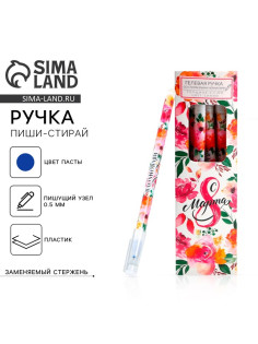 Ручка пиши-стирай, синяя паста, гелевая, 0.5 мм с колпачком «С 8 Марта»