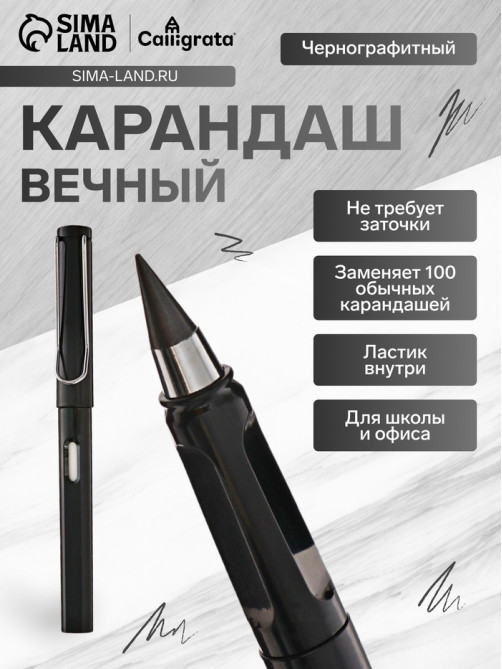 Вечный карандаш чернографитный Calligrata «Чёрный», НВ