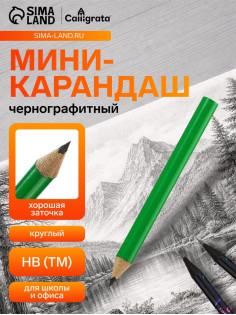 Мини-карандаш чернографитный Calligrata, HB, деревянный, зелёный корпус