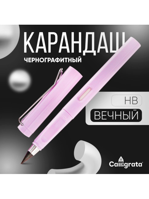 Карандаш чернографитный НВ, вечный, Calligrata