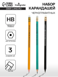 Набор карандашей чернографитных Calligrata, 3 штуки, HB, с ластиком, шестигранные, пластиковые, МИКС