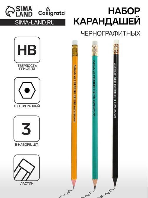 Набор карандашей чернографитных Calligrata, 3 штуки, HB, с ластиком, шестигранные, пластиковые, МИКС