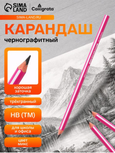 Карандаш чернографитный Calligrata, HB, трёхгранный с полоской, пластиковый, МИКС