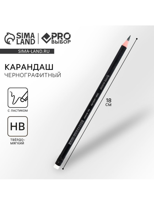 Карандаш простой чернографитный НВ с ластиком PROвыбор «Черный неон»