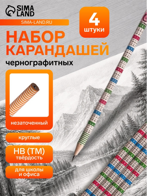 Набор чернографитных карандашей с ластиком и таблицей умножения, 4 штуки