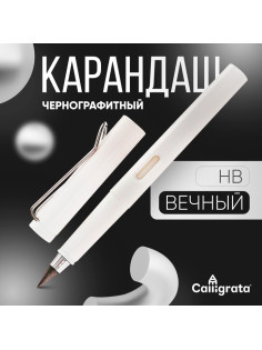 Вечный карандаш чернографитный Calligrata «Белый», НВ