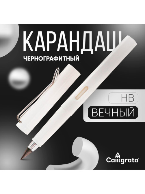 Вечный карандаш чернографитный Calligrata «Белый», НВ