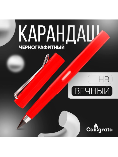 Карандаш чернографитный НВ, вечный, Calligrata