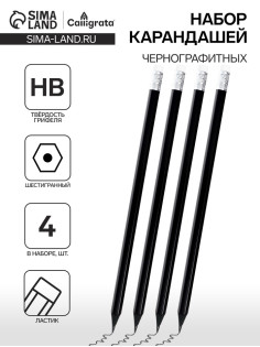 Набор карандашей чернографитных Calligrata, 4 штуки, HB, с ластиком, шестигранные, пластиковые, чёрный корпус