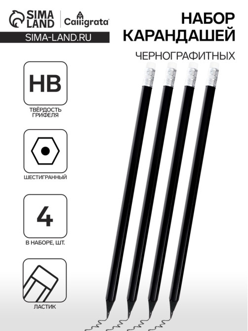 Набор карандашей чернографитных Calligrata, 4 штуки, HB, с ластиком, шестигранные, пластиковые, чёрный корпус