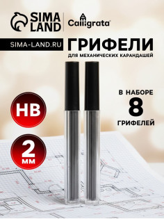 Грифели для механических карандашей НВ, 2 мм, 8 штук