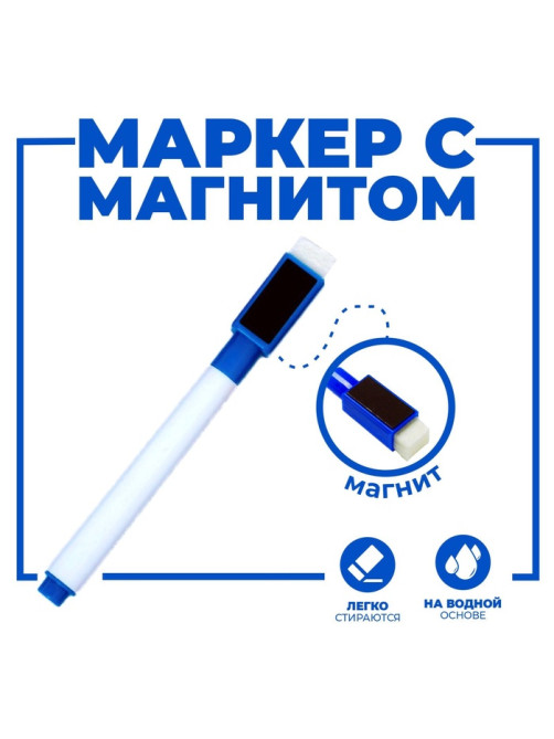 Маркер цветной на водной основе с губкой и с магнитом, 2×1.5×11 см, синий