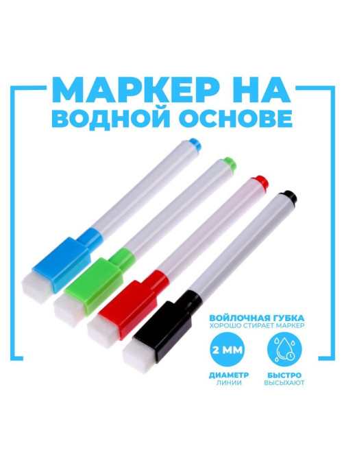 Маркер на водной основе с губкой, набор 4 шт., без магнита