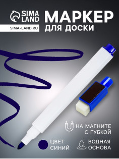 Маркер цветной на водной основе с губкой и с магнитом, 2×1.5×11 см, синий
