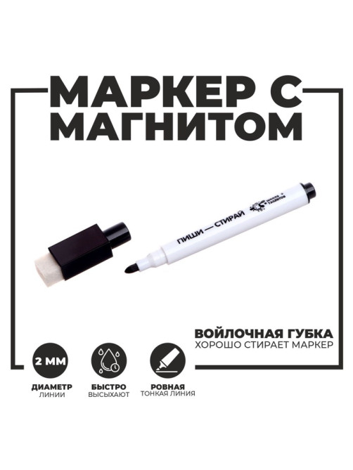 Маркер на водной основе с магнитом и губкой, чёрный