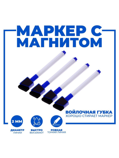Маркеры на водной основе со стиралкой и магнитом, набор — 4 шт., синие