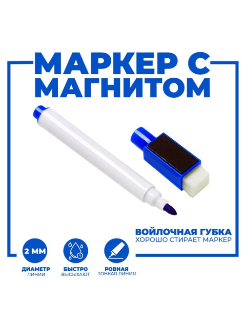 Маркер цветной на водной основе с губкой и с магнитом, 2×1.5×11 см, синий