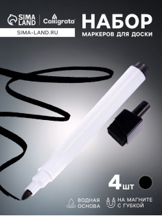 Набор маркеров для доски Calligrata, 4 штуки, узел 2 мм, с магнитом, с губкой, водные, чёрные