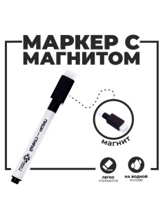 Маркер на водной основе с магнитом и губкой, чёрный