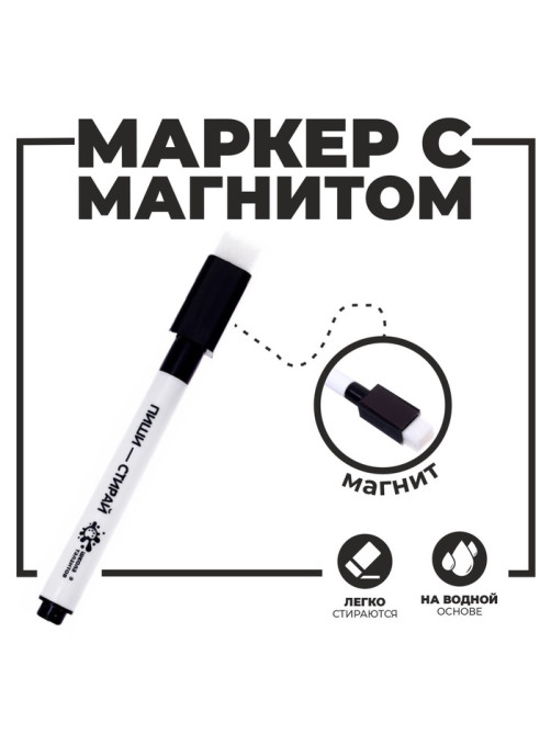Маркер на водной основе с магнитом и губкой, чёрный