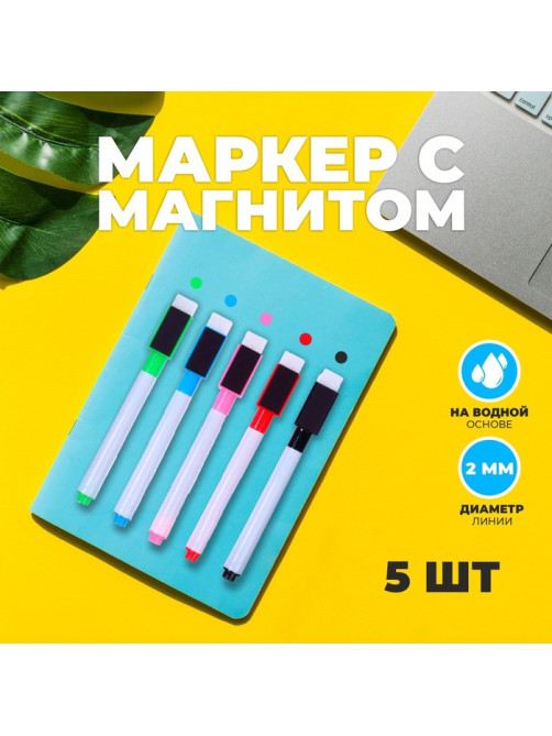 Маркер с магнитом цветной, на водной основе, набор 5 шт.