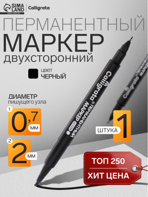 Маркер перманентный Calligrata, чёрный, двухсторонний, узел 2.0 мм/0.7 мм