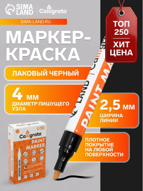 Маркер-краска Calligrata, лаковый, чёрный, узел 4 мм, ширина линии 2.5 мм