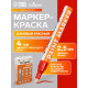 Маркер-краска, лаковый наконечник, пулевидный 4 мм, ширина линии 2.5 мм, красная, цена за 1 штуку