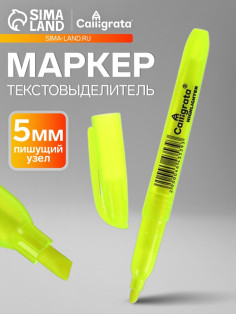 Маркер-текстовыделитель Calligrata, скошенный наконечник, узел 5 мм, жёлтый