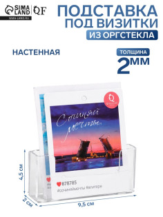 Подставка под визитки настенная 9.5×2×4.5 см, оргстекло 2 мм