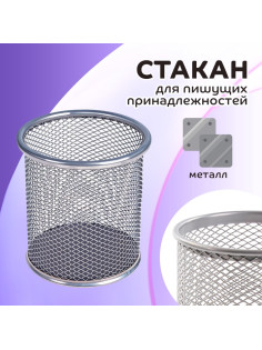 Стакан для пишущих принадлежностей, круглый, металлический, серый