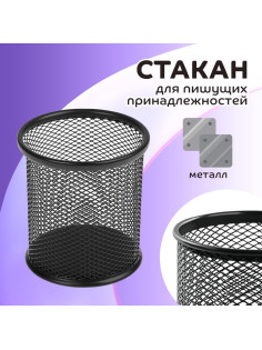 Стакан для пишущих принадлежностей, круглый, металлический, чёрный