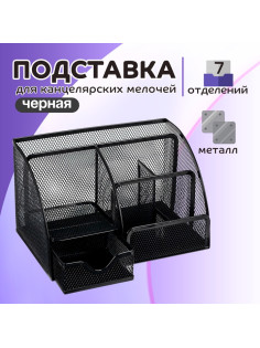 Подставка для канцелярских мелочей 7 отделений, сетка металл, чёрная