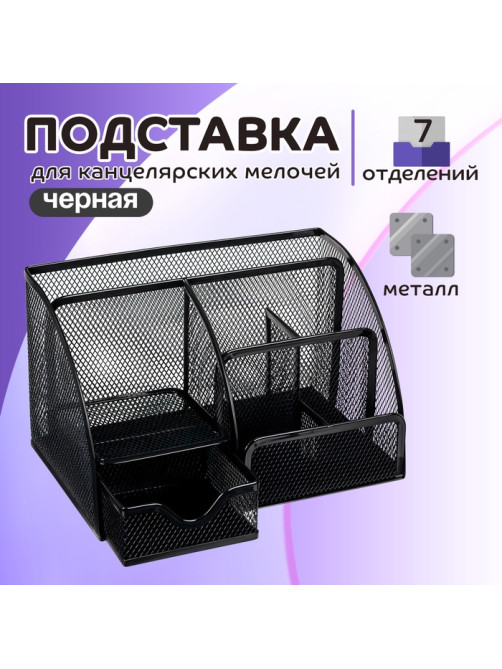 Подставка для канцелярских мелочей 7 отделений, сетка металл, чёрная