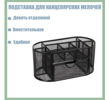 Подставка для канцелярских мелочей 9 отделений, сетка металл, чёрная