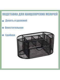 Подставка для канцелярских мелочей 9 отделений, сетка металл, чёрная